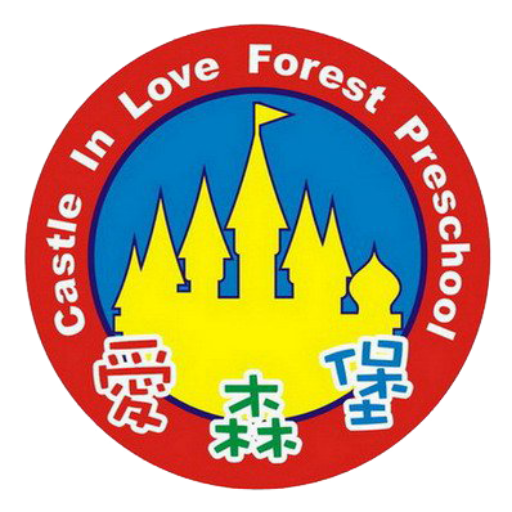 板橋愛森堡幼兒園